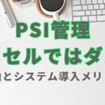 PSI管理はエクセルではダメ？限界理由とシステム導入メリット解説